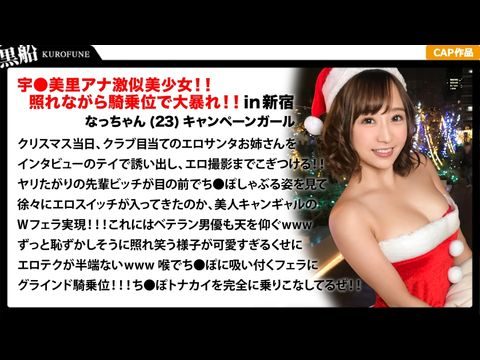 EVA018【クリスマスナンパ×なっちゃん編】恥ずかしがり屋なキャンギャル美女サンタは先輩のエロさに驚きながら憧れ自分も積極的にっ！！騎乗位ライドでトナカイさんの肉棒ツノを味わうｗｗｗ<script src=