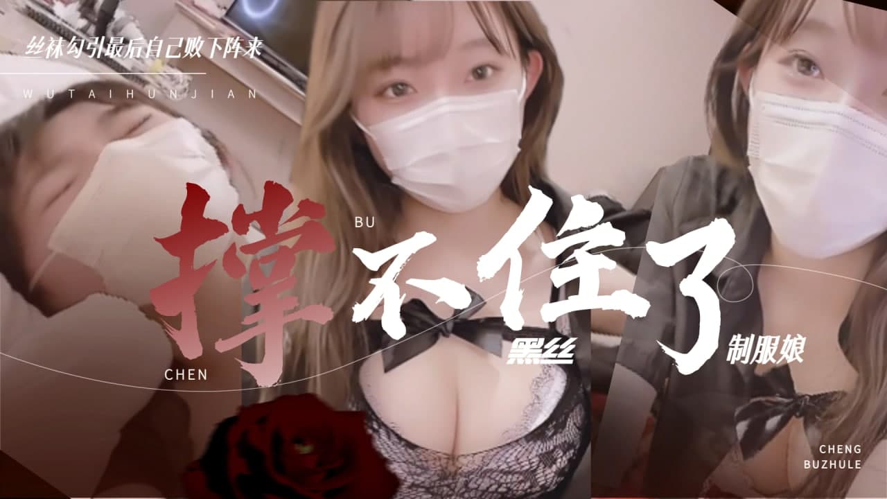 黑丝制服娘 撑不住被操的暴风雨…-yut