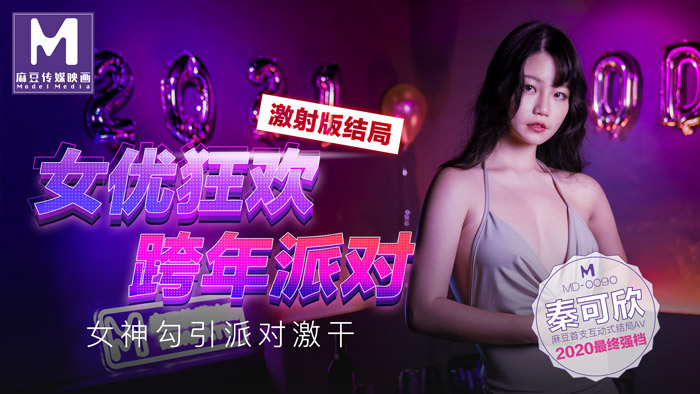 MD-0090_女優狂歡跨年派對女神勾引派对激干激射AV篇官网-yut