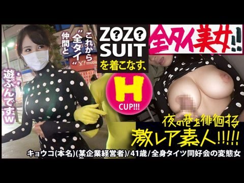 MIUM435Z●Z●SUITSを着こなす〝全タイ全身タイツ〟美女！！アキバの片隅で密かに行われている〝全タイ〟マニアの激レアすぎる同好会に密着！！そこで行われている理解しがたいエロ過ぎる変態ワールドは、アナタの股間を魅了する事間違いなし！！＆…違う意味でZ●Z●SUITSの注文が殺到する事も間違いなしの撮れ高でした！！！：夜の巷を徘徊する〝激レア素人〟！！22<script src=