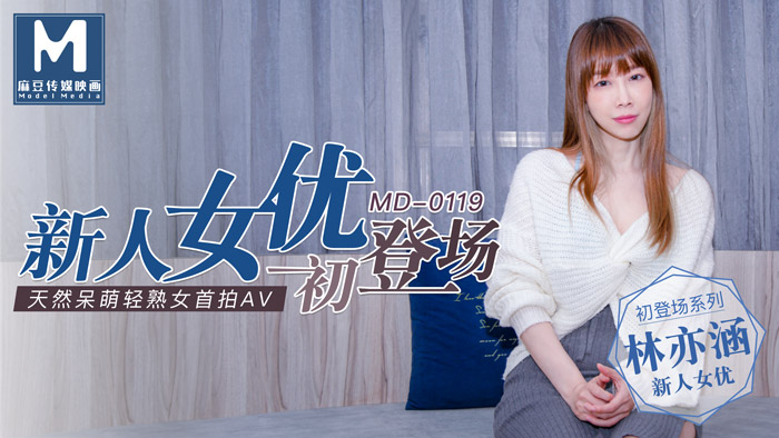 MD-0119_新人女優初登場天然呆萌輕熟女官网林亦涵-yut