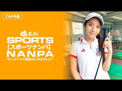 SPOR014【スポーツ女子】太客に買ってもらった勢いでゴルフ始めたスポーツ女子ハメ撮り☆赤坂のキャバクラ勤務な敏感マ〇コを持つるうちゃん！！