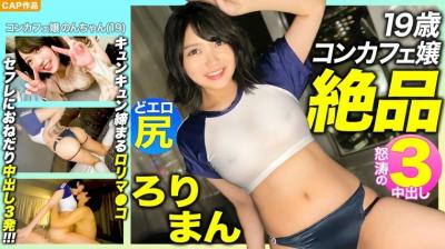 476MLA089 【絶品ろりまん！！】爱娇抜群19歳コンカフェ嬢のプリプリどエロ尻！