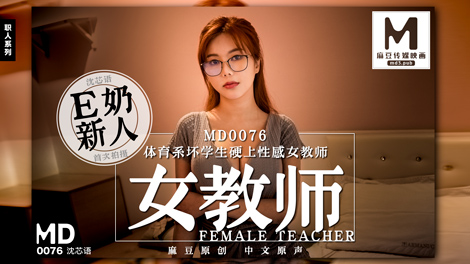 MD0076_E奶女教師遭體育系壞學生硬上官网沈芯语.-yut